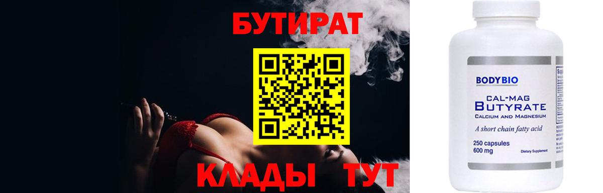 БУТИРАТ  Вход с VPN  Гурьевск  БУТИРАТ бутик 