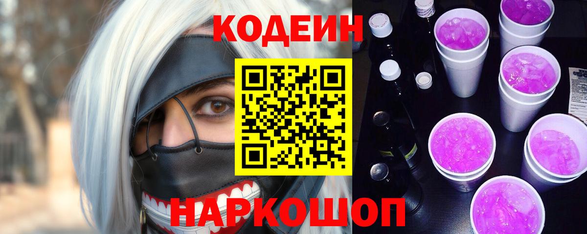 Гурьевск  Кодеиновый сироп Lean напиток Lean (лин)  Кодеин Purple Drank  Вход с VPN 